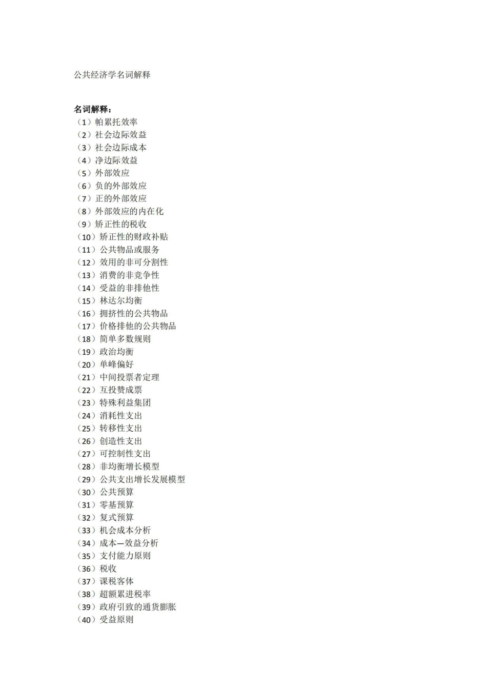 公共经济学名词解释.pdf_第1页