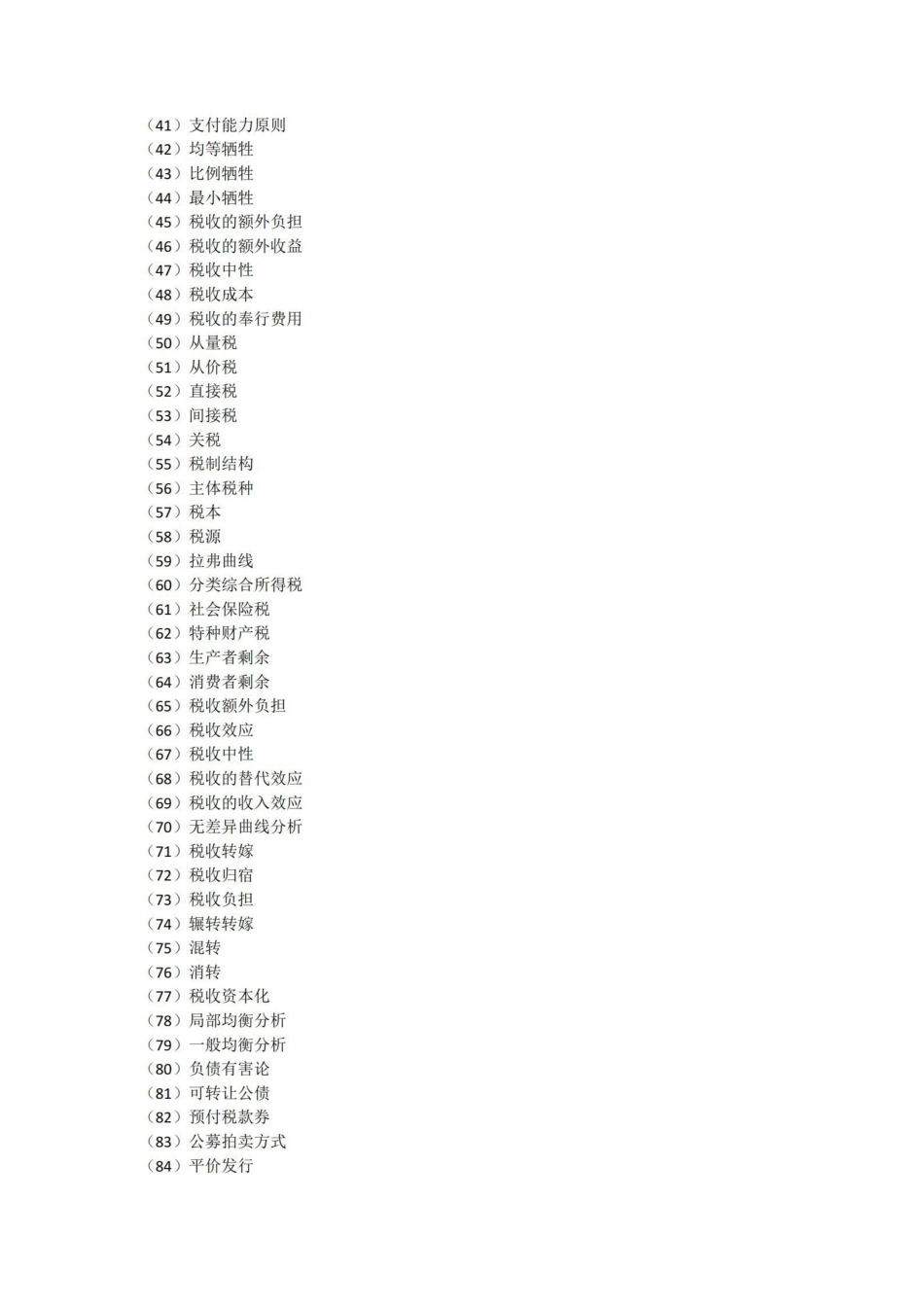 公共经济学名词解释.pdf_第2页