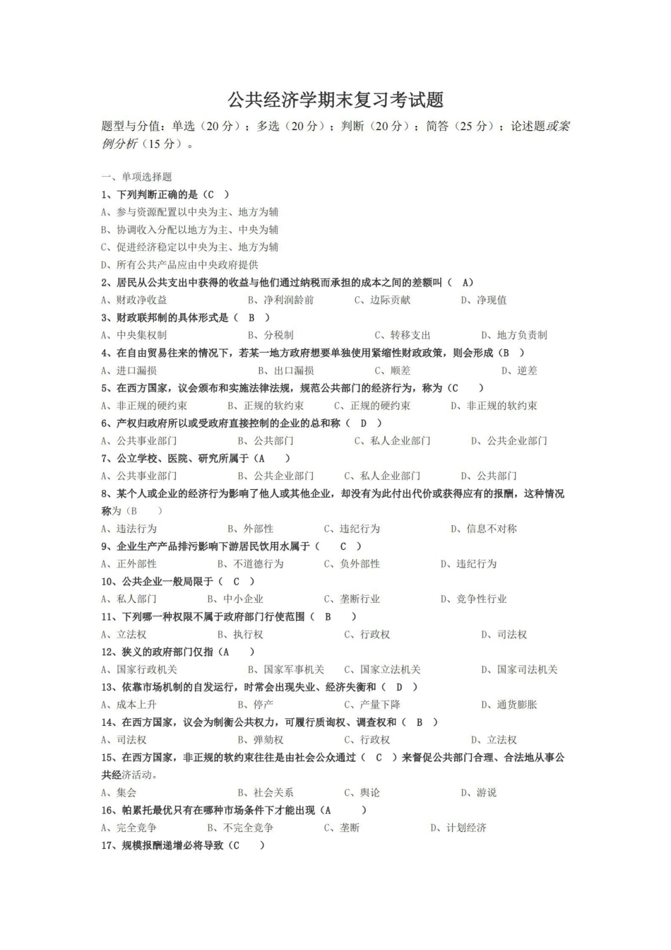 公共经济学期末复习考试题(完整).pdf_第1页