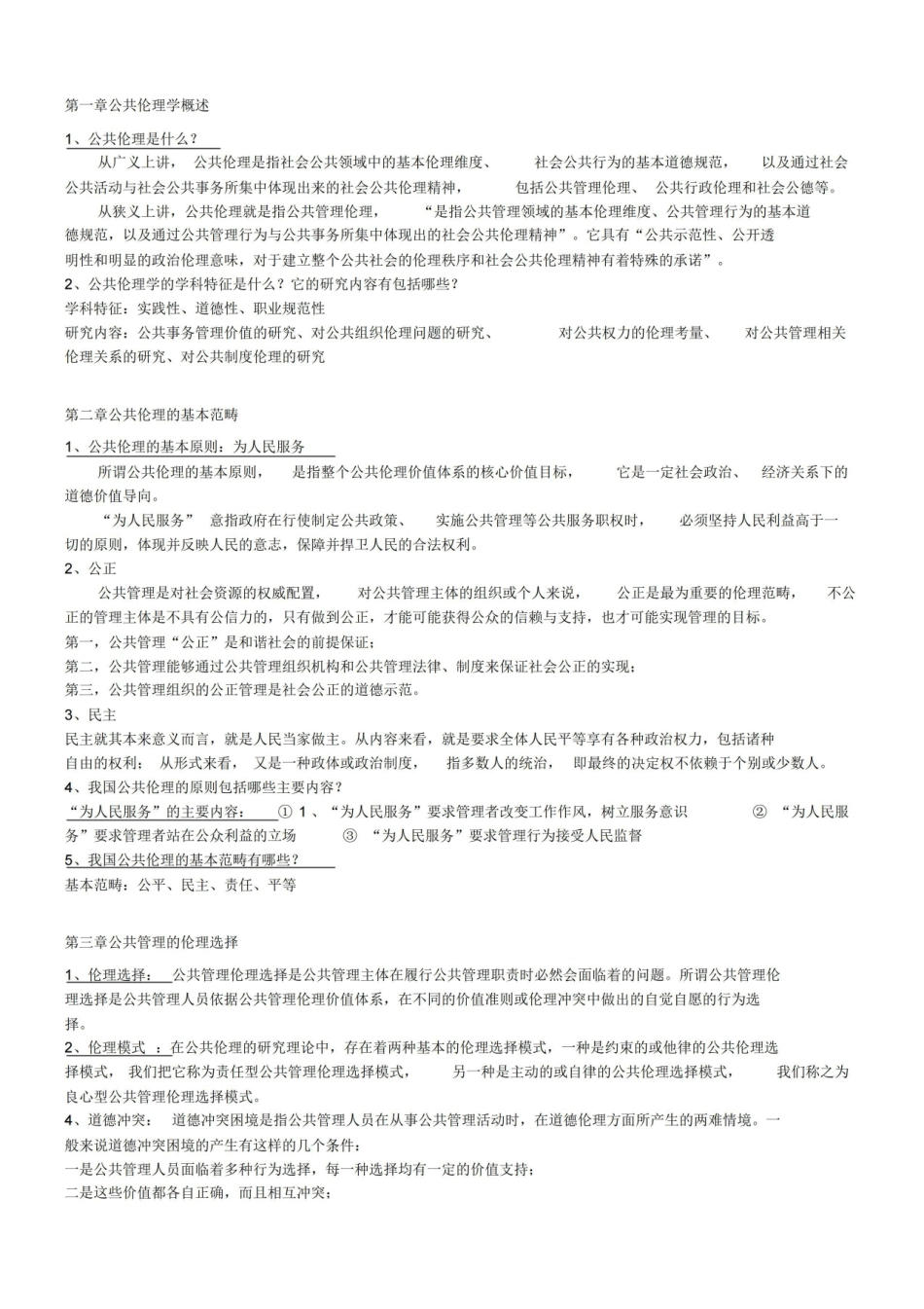 公共伦理学复习资料.pdf_第1页