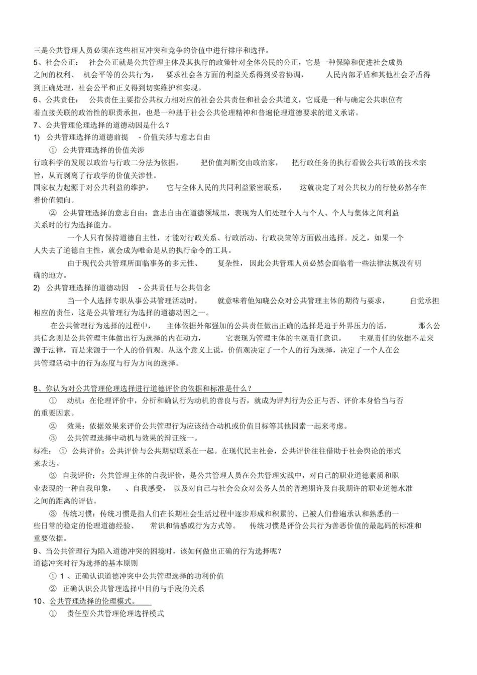 公共伦理学复习资料.pdf_第2页