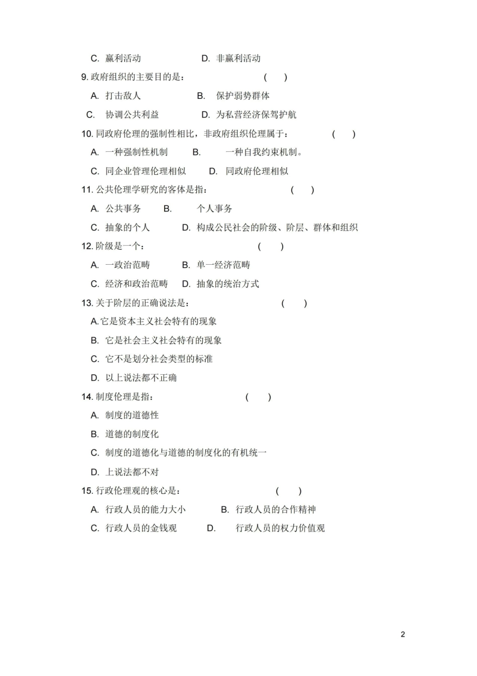 公共伦理学练习题201106.pdf_第2页