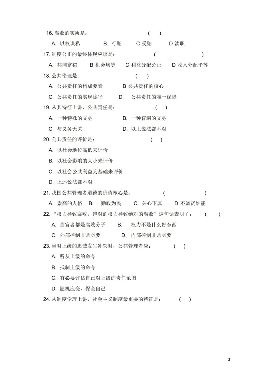 公共伦理学练习题201106.pdf_第3页