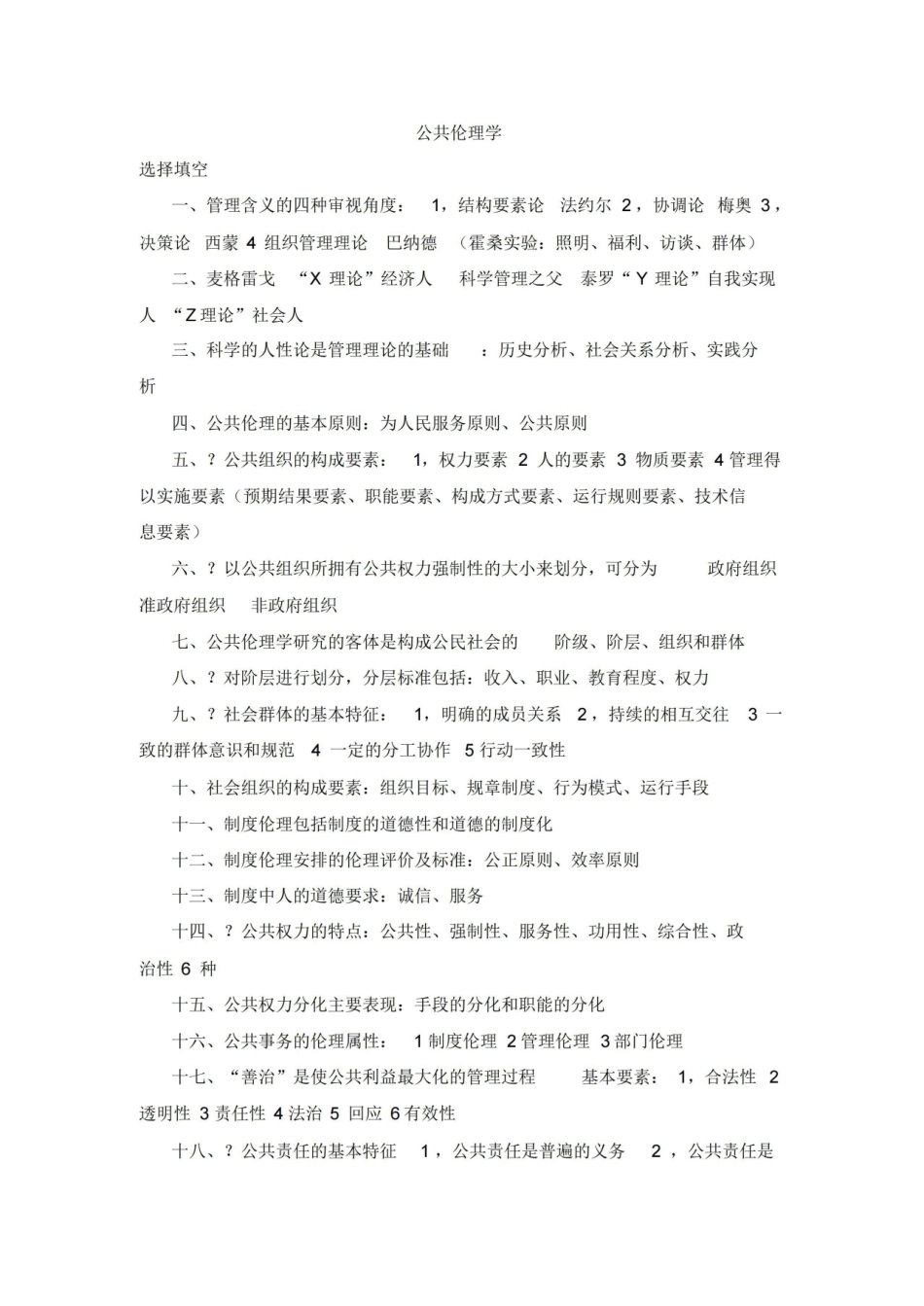 公共伦理学试题.pdf_第1页
