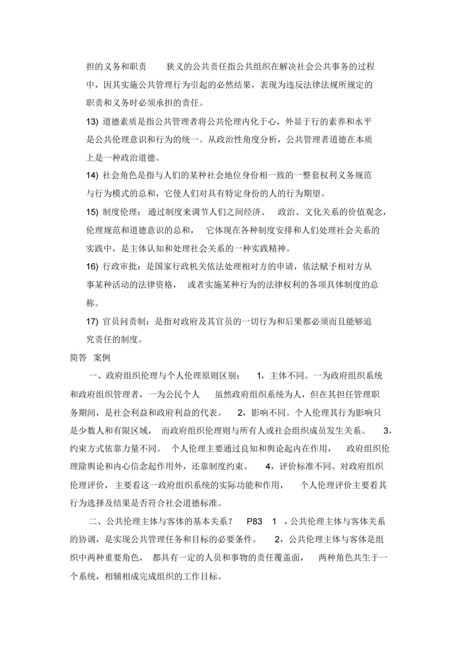 公共伦理学试题.pdf_第3页