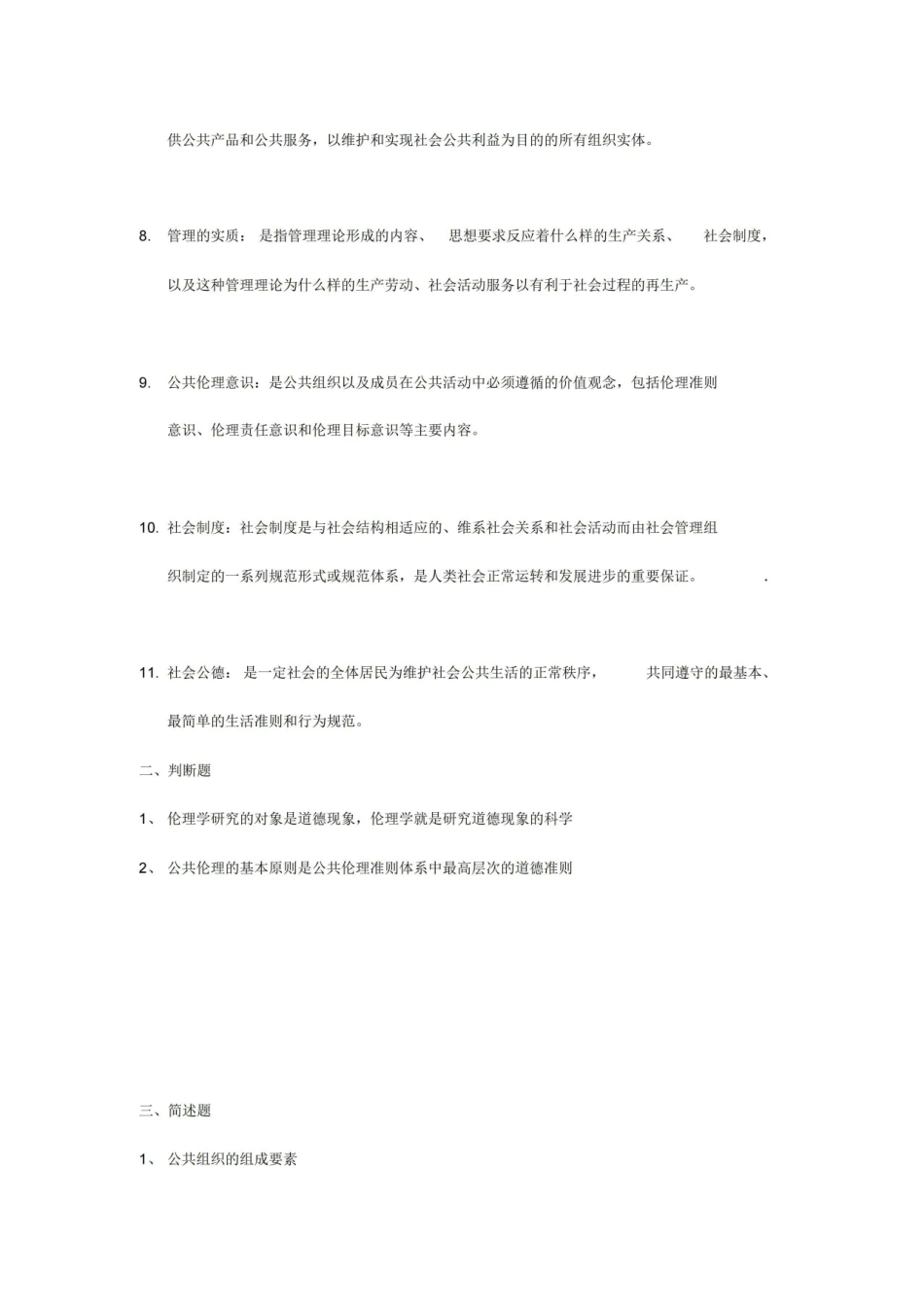 公共伦理学重要知识点总结.pdf_第2页