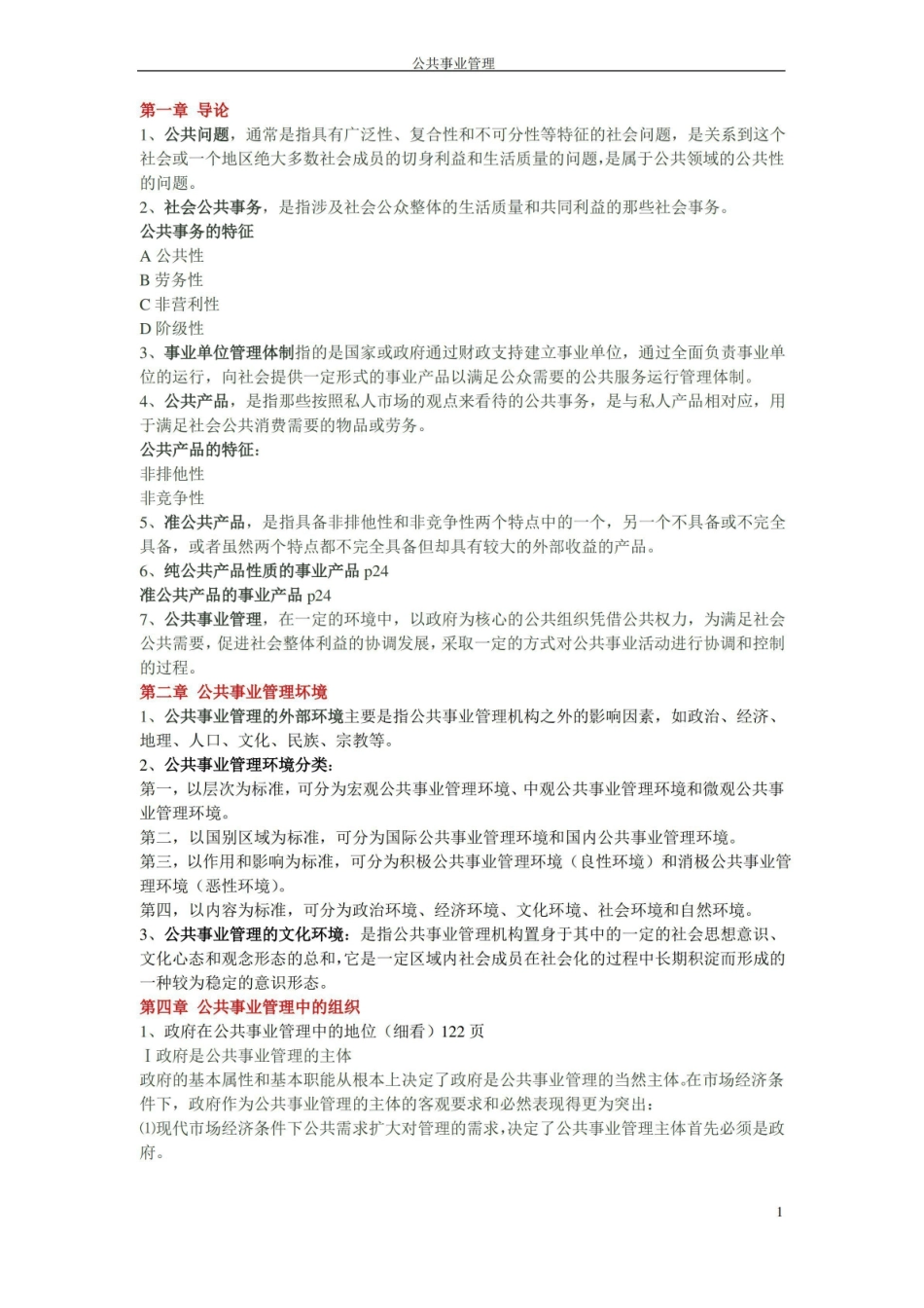 公共事业管理 期末考试题.pdf_第1页