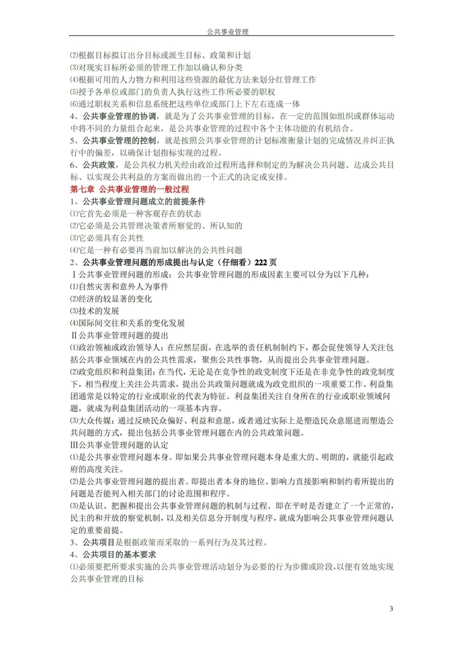 公共事业管理 期末考试题.pdf_第3页