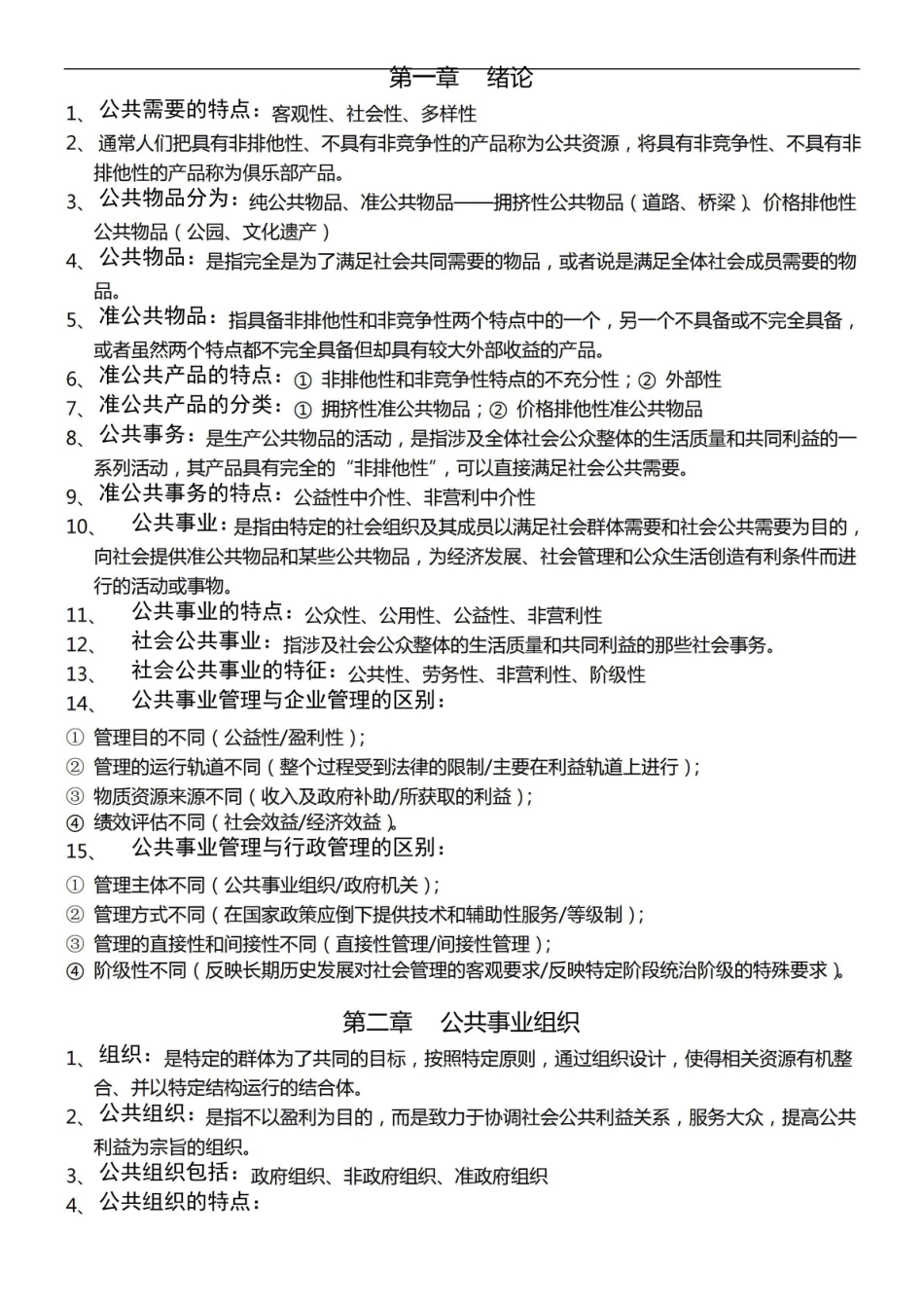 公共事业管理概论(娄成武版)各章知识点归纳.pdf_第1页