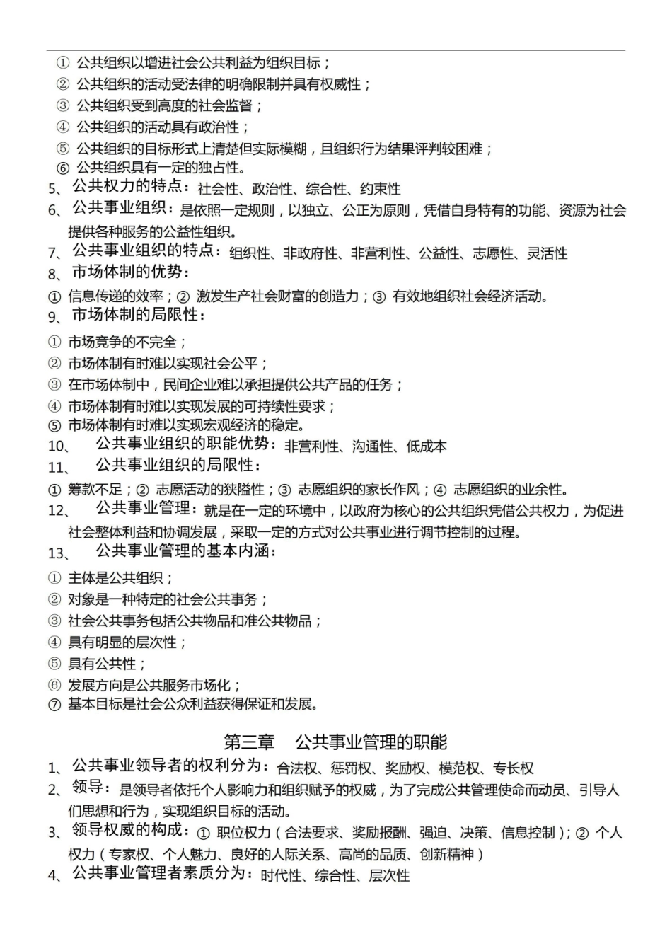 公共事业管理概论(娄成武版)各章知识点归纳.pdf_第2页