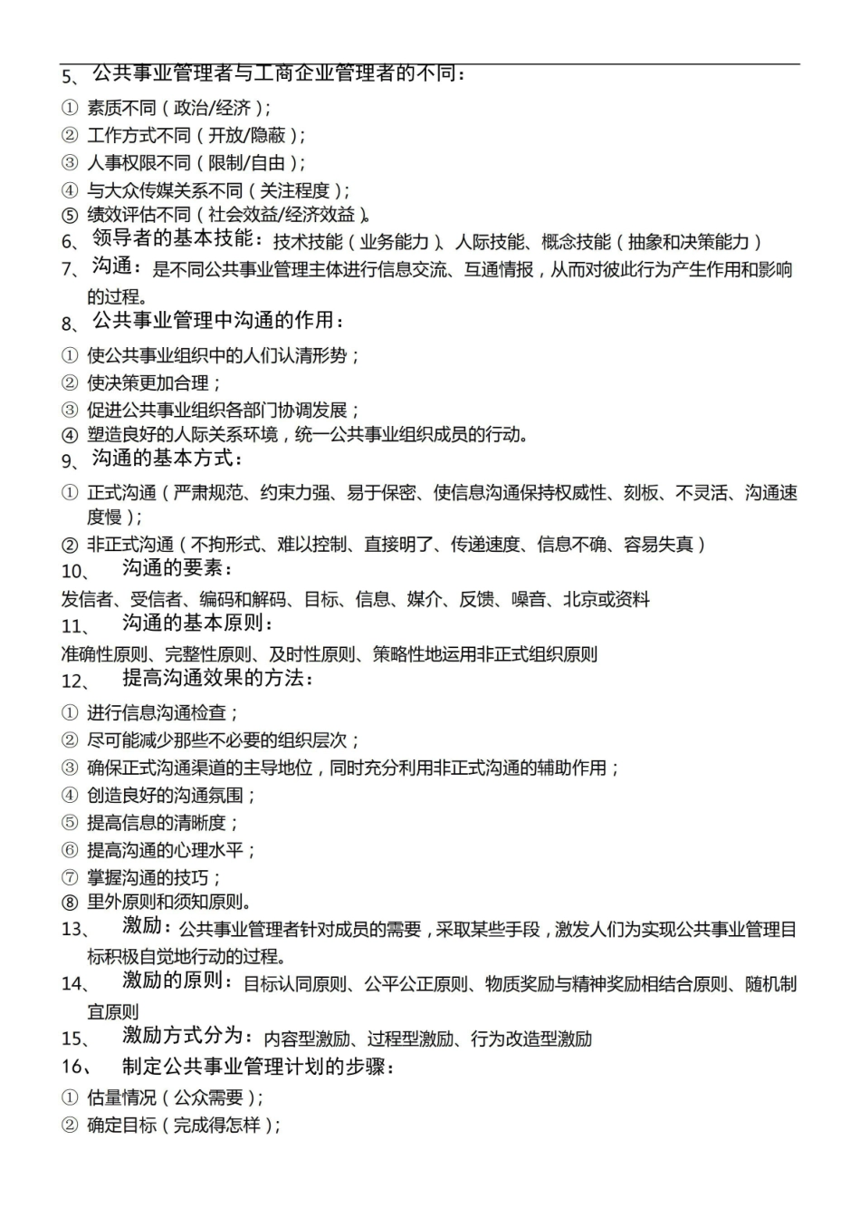 公共事业管理概论(娄成武版)各章知识点归纳.pdf_第3页