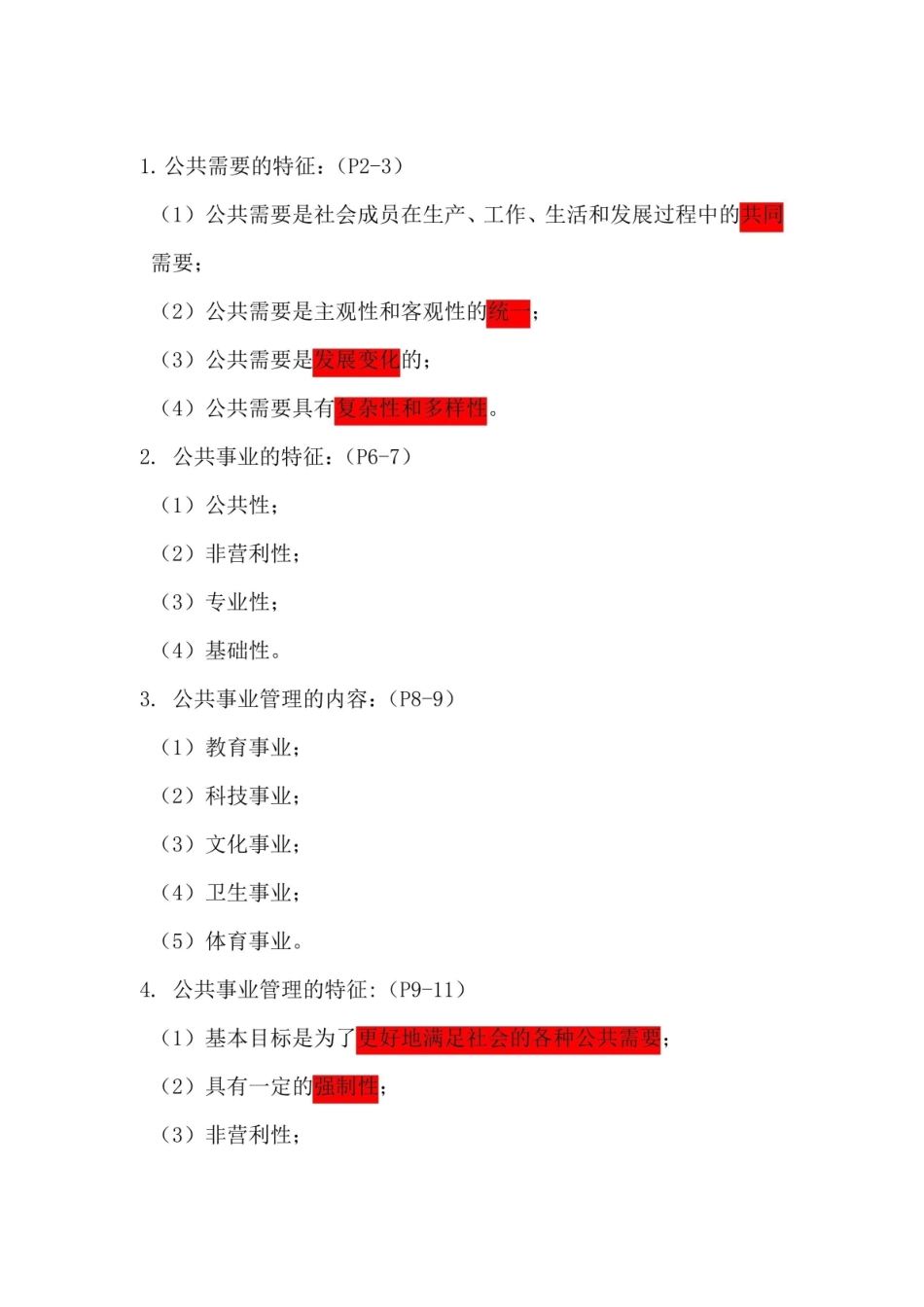 公共事业管理概论知识点整理.pdf_第1页