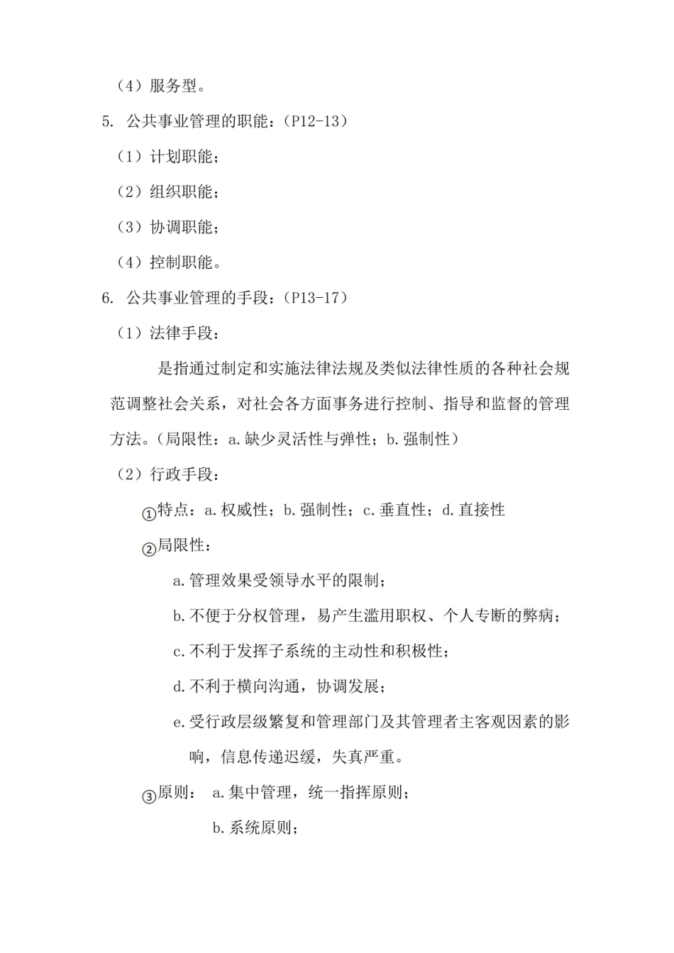 公共事业管理概论知识点整理.pdf_第2页