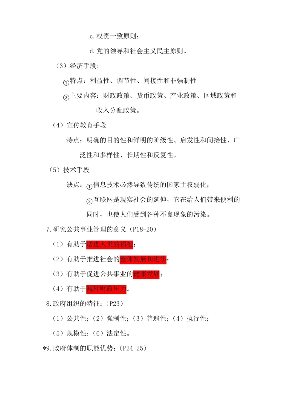 公共事业管理概论知识点整理.pdf_第3页