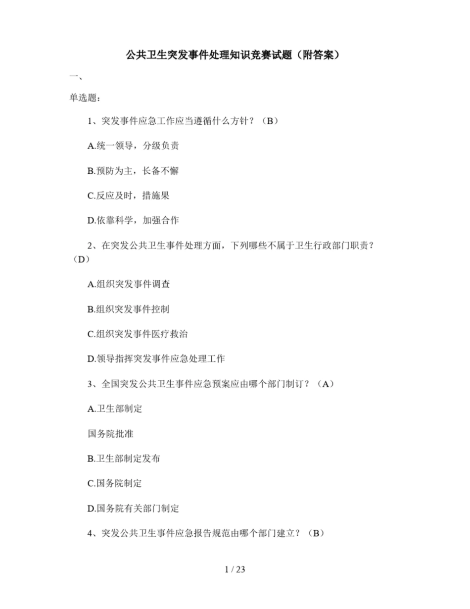 公共卫生突发事件处理知识竞赛试题(附答案).pdf_第1页