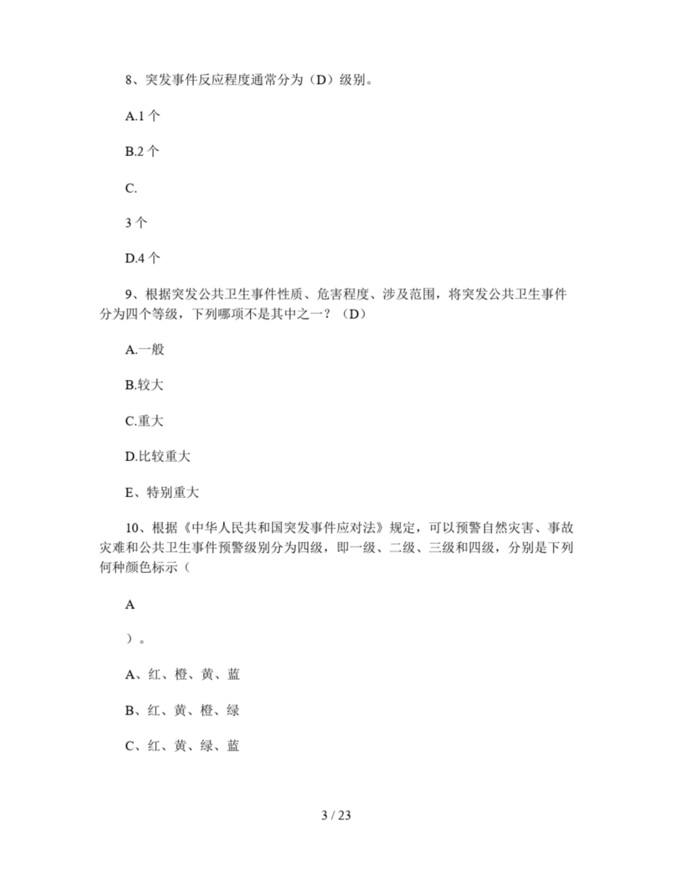 公共卫生突发事件处理知识竞赛试题(附答案).pdf_第3页