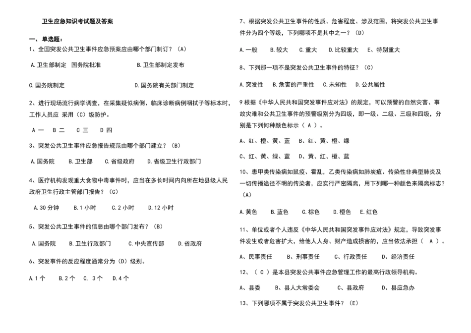 公共卫生应急管理考试题及答案.pdf_第1页