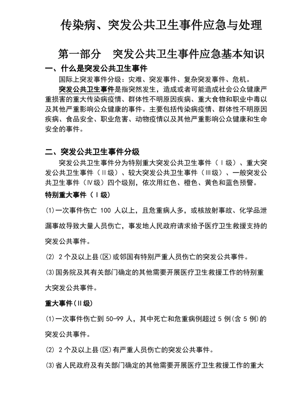 公共卫生应急管理知识点.pdf_第1页