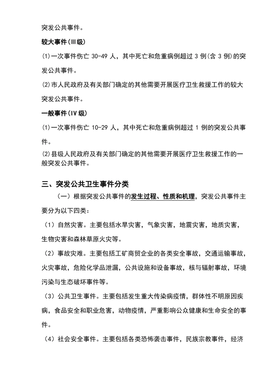 公共卫生应急管理知识点.pdf_第2页