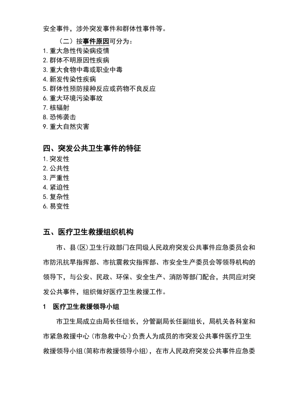 公共卫生应急管理知识点.pdf_第3页