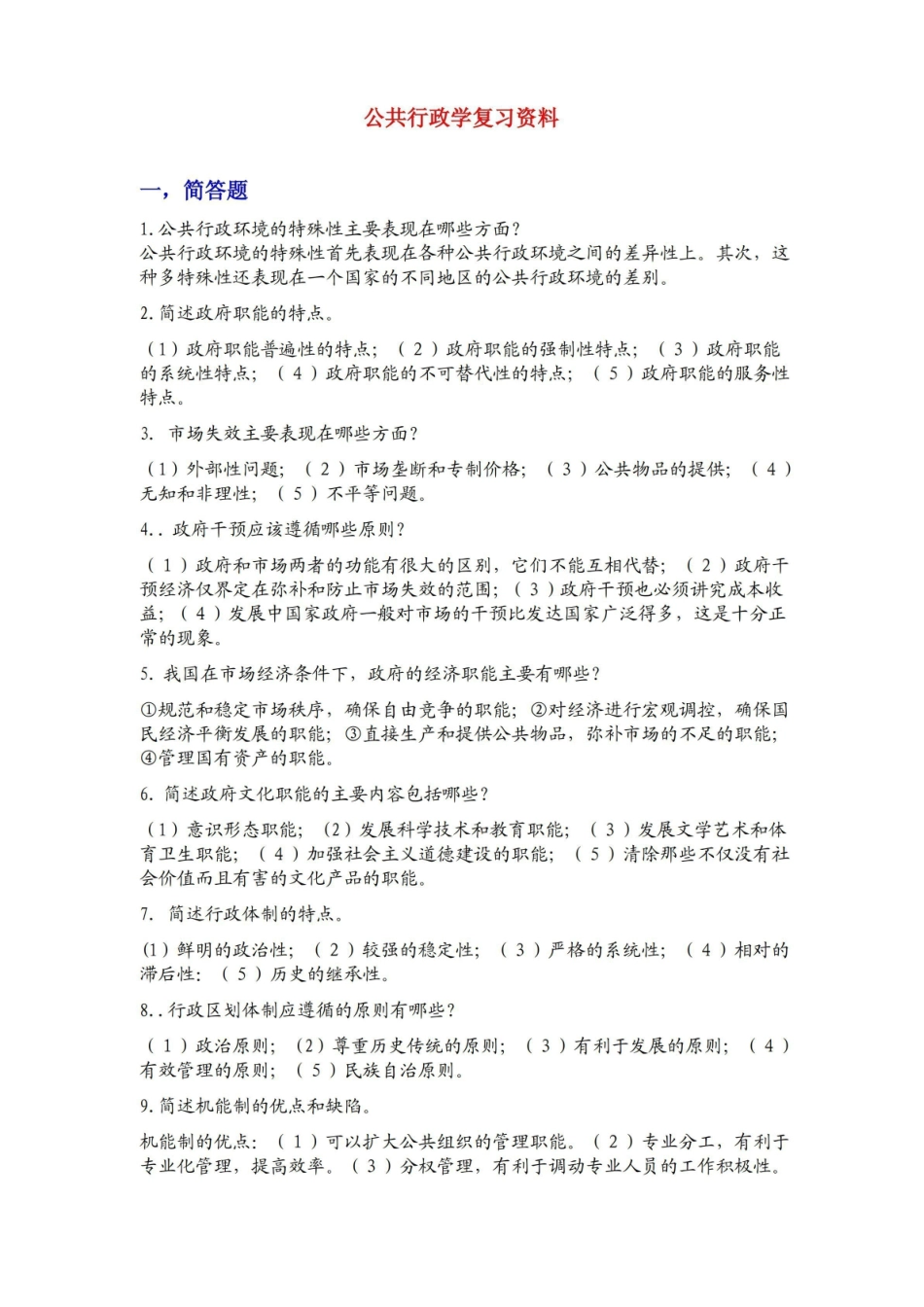 公共行政学复习资料.pdf_第1页