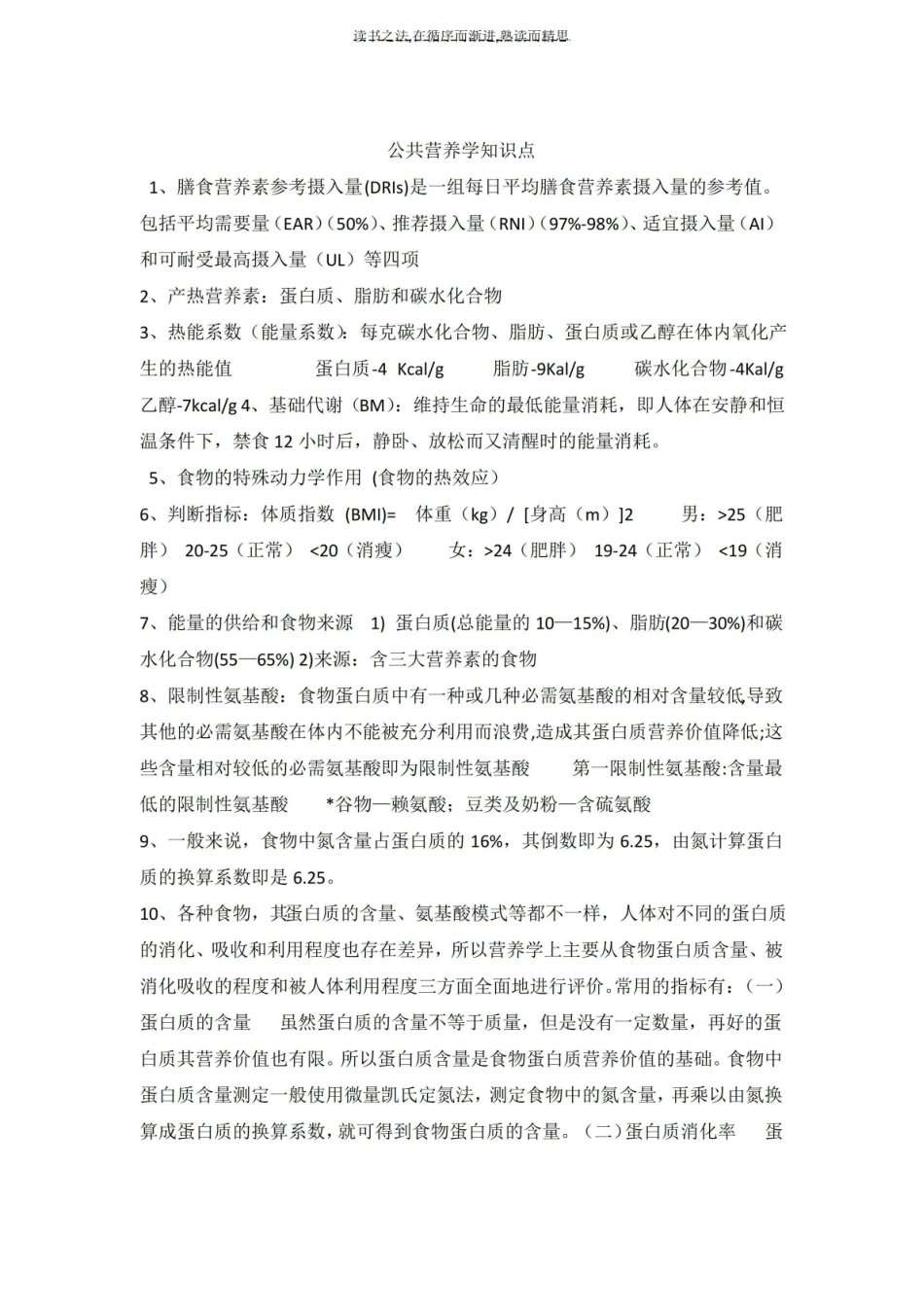 公共营养学知识点.pdf_第1页