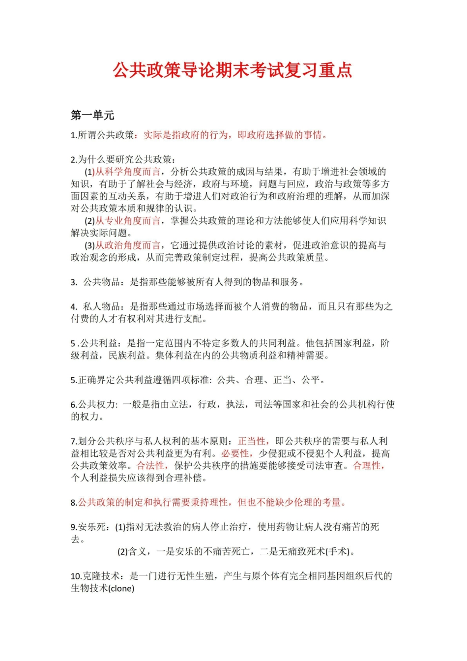 公共政策导论期末考试复习重点.pdf_第1页