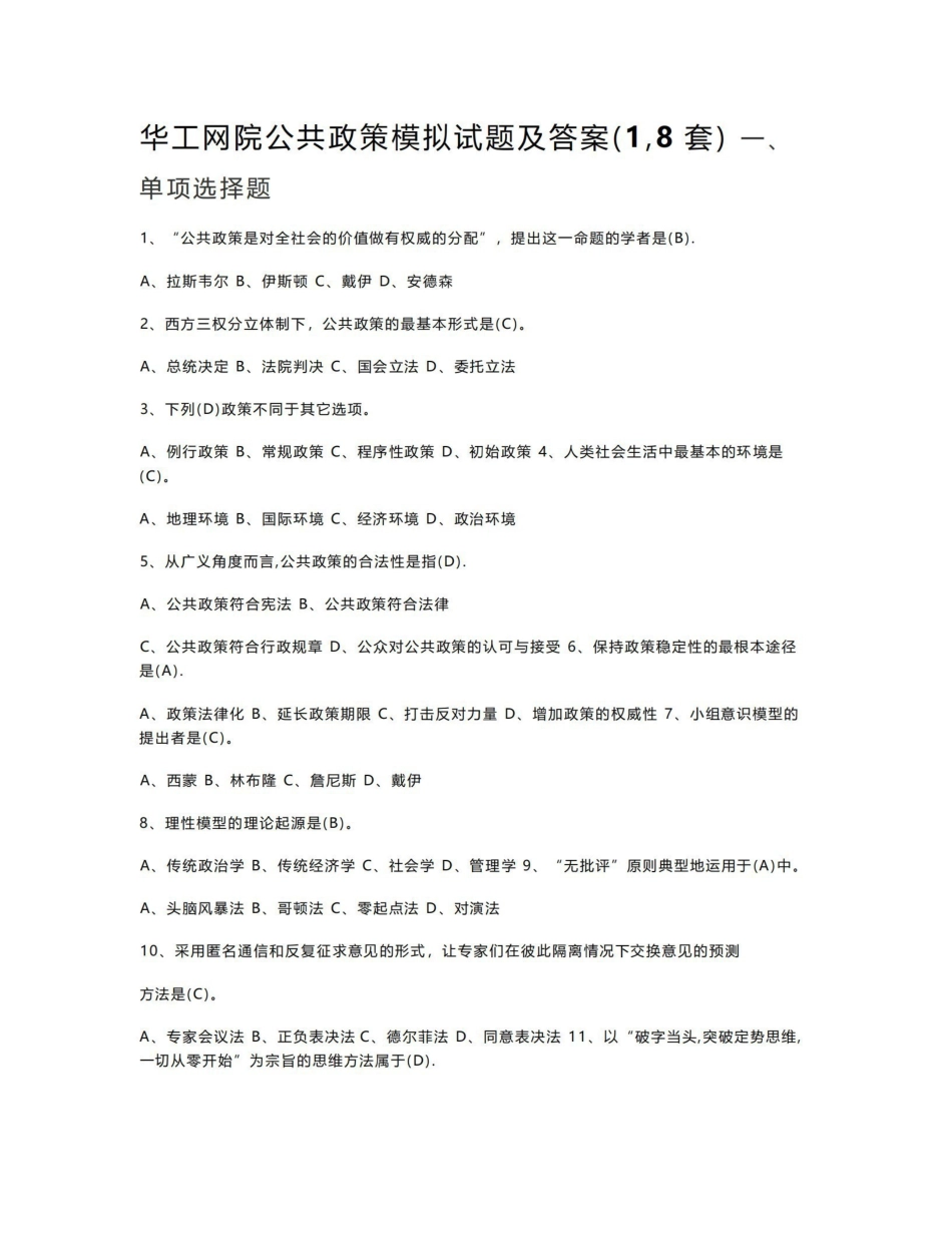 公共政策模拟试题及答案(1-8套).pdf_第1页