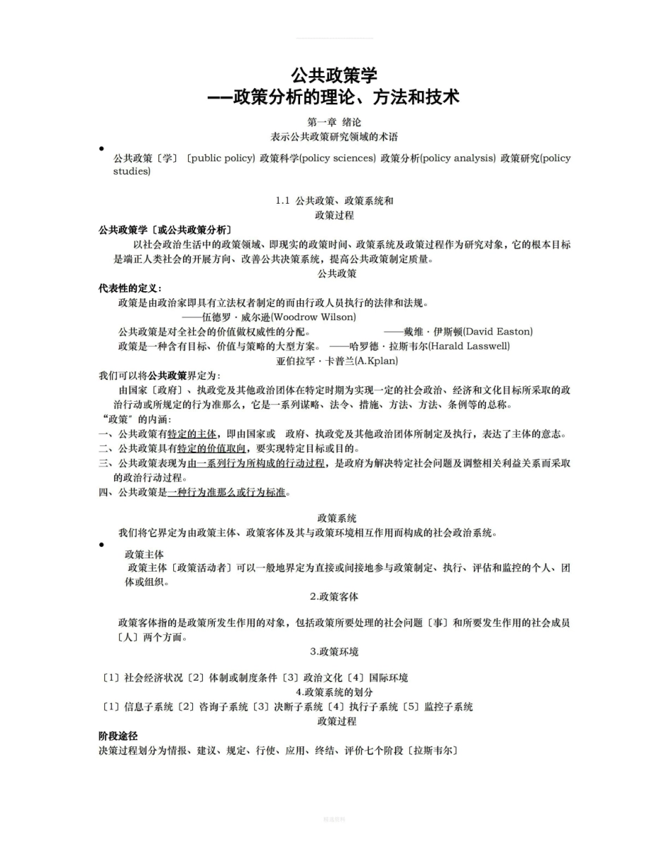 公共政策学(学习笔记).pdf_第1页