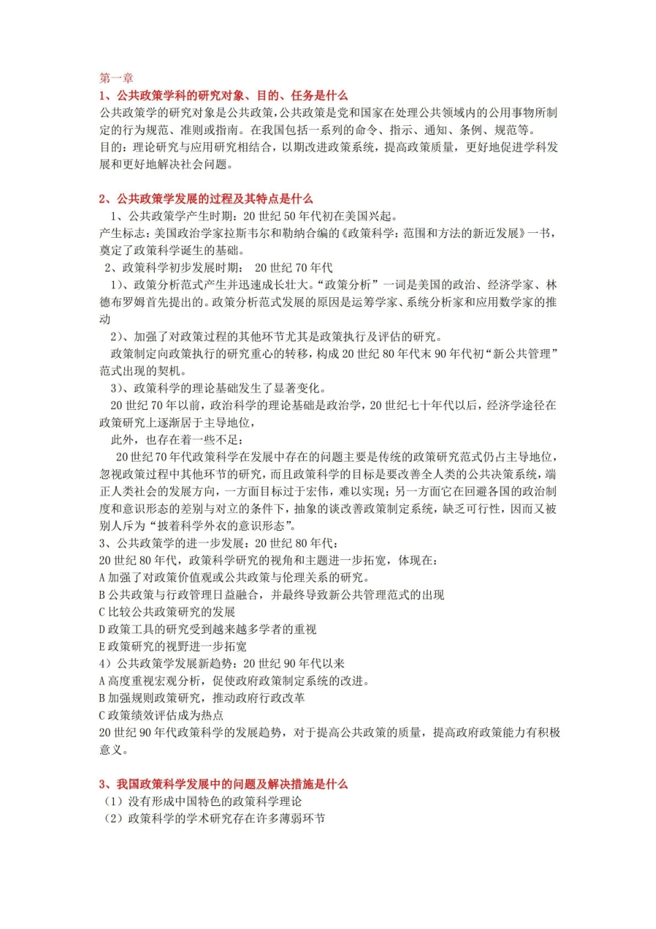 公共政策学课后习题答案.pdf_第1页