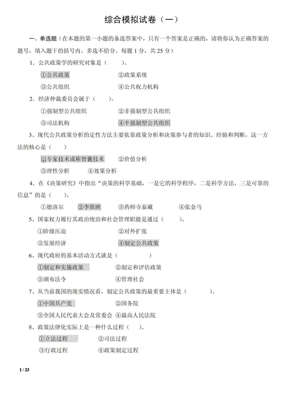 公共政策学模拟题及答案.pdf_第1页