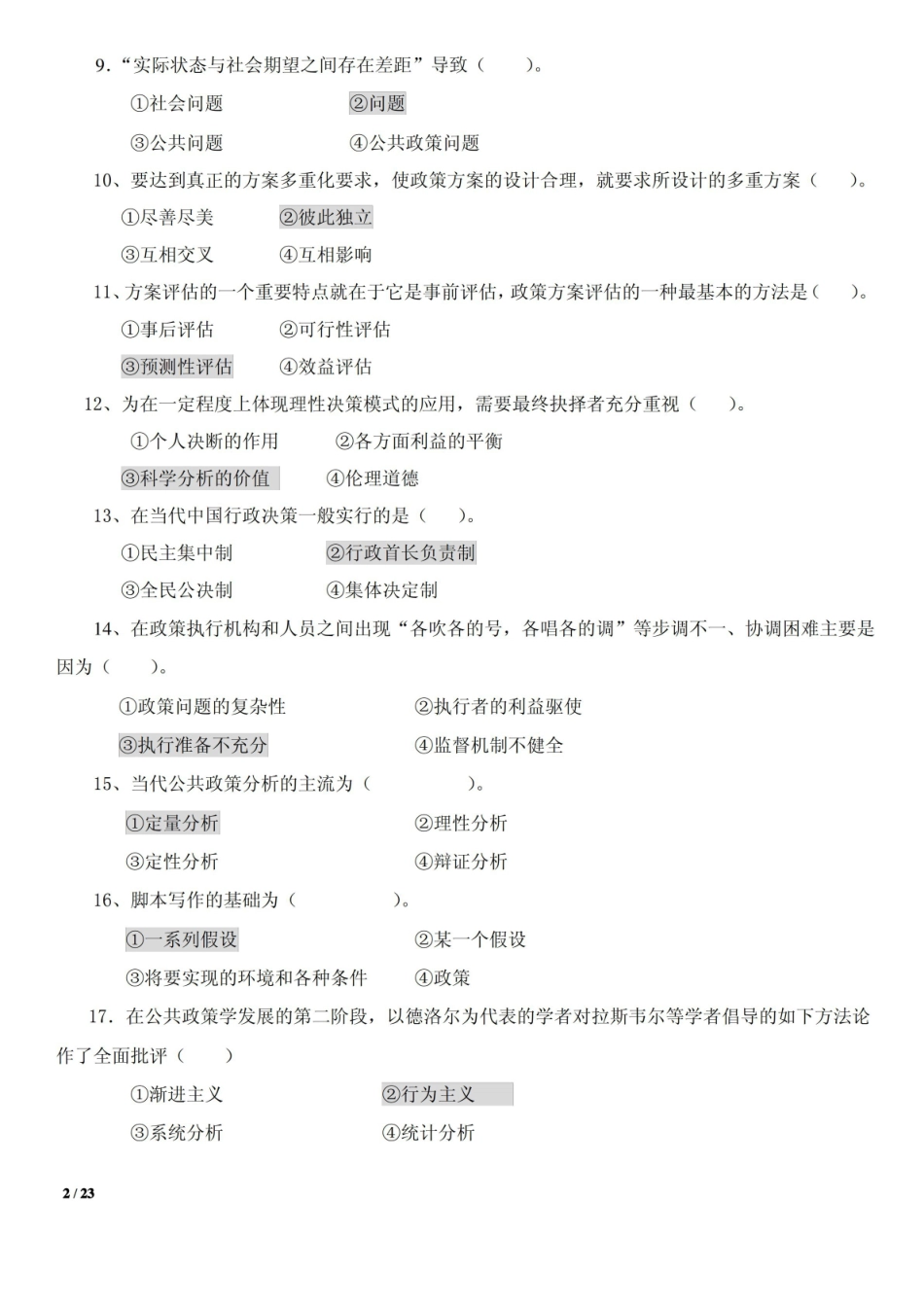 公共政策学模拟题及答案.pdf_第2页