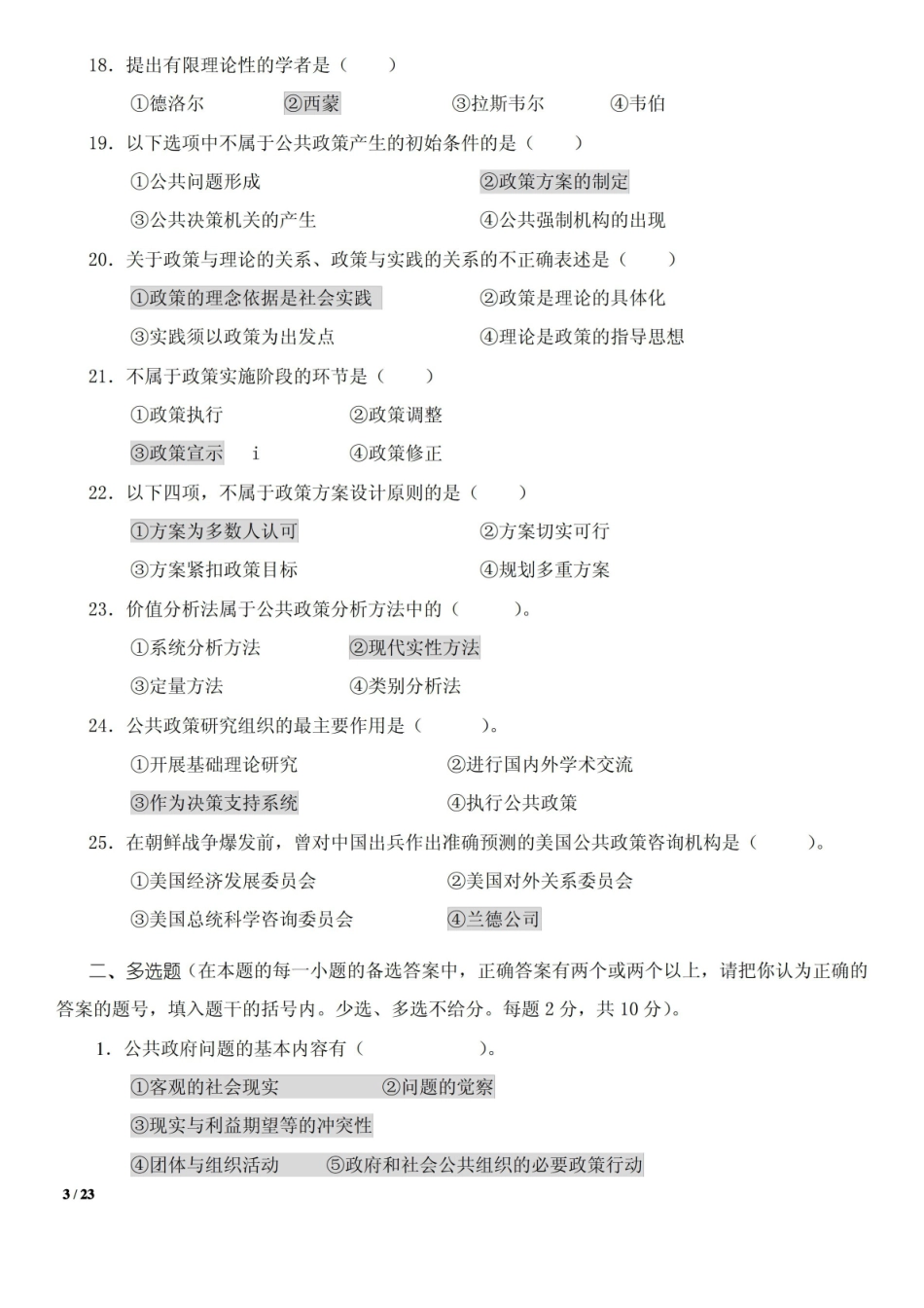 公共政策学模拟题及答案.pdf_第3页