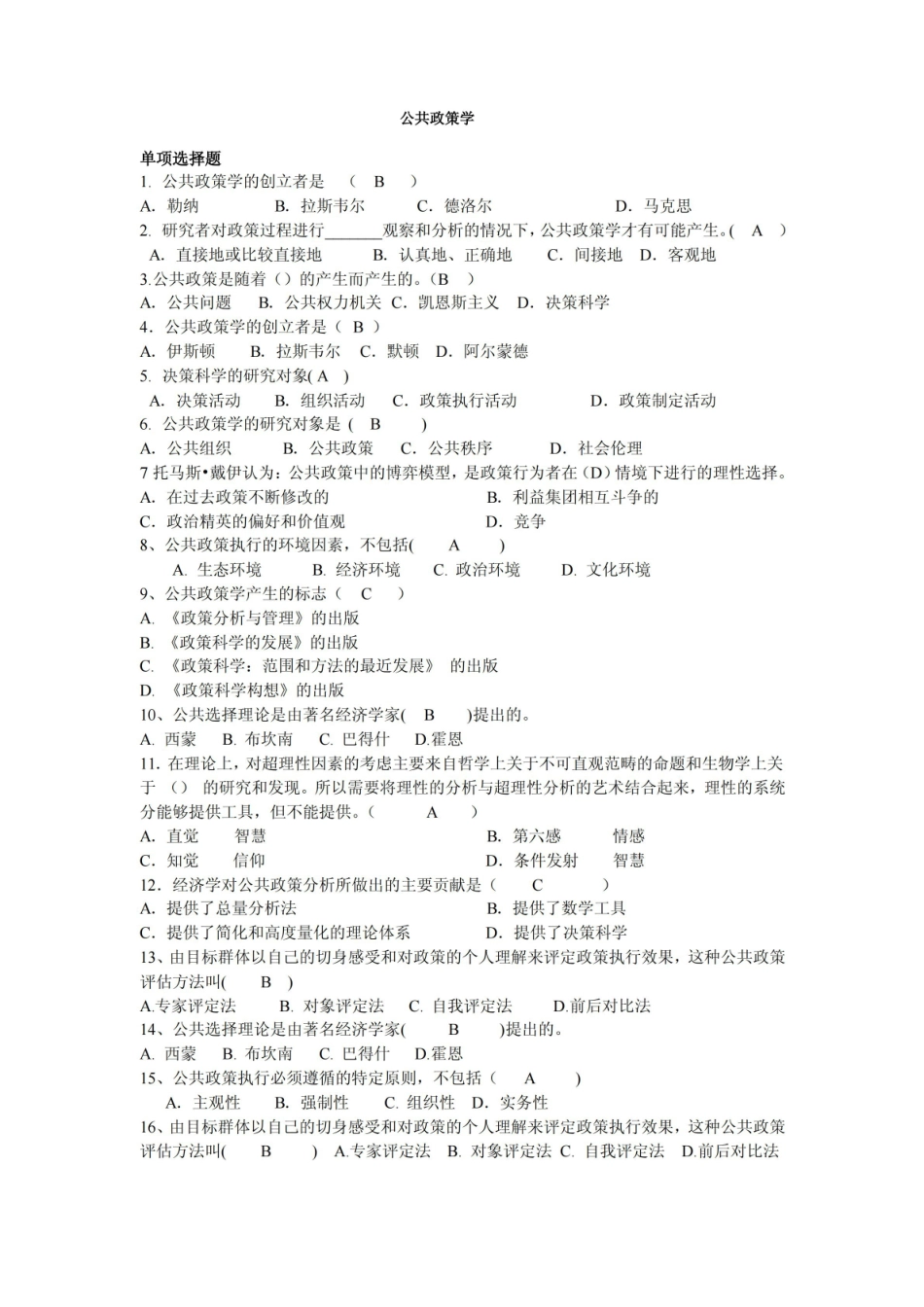 公共政策学期末复习试题含答案.pdf_第1页