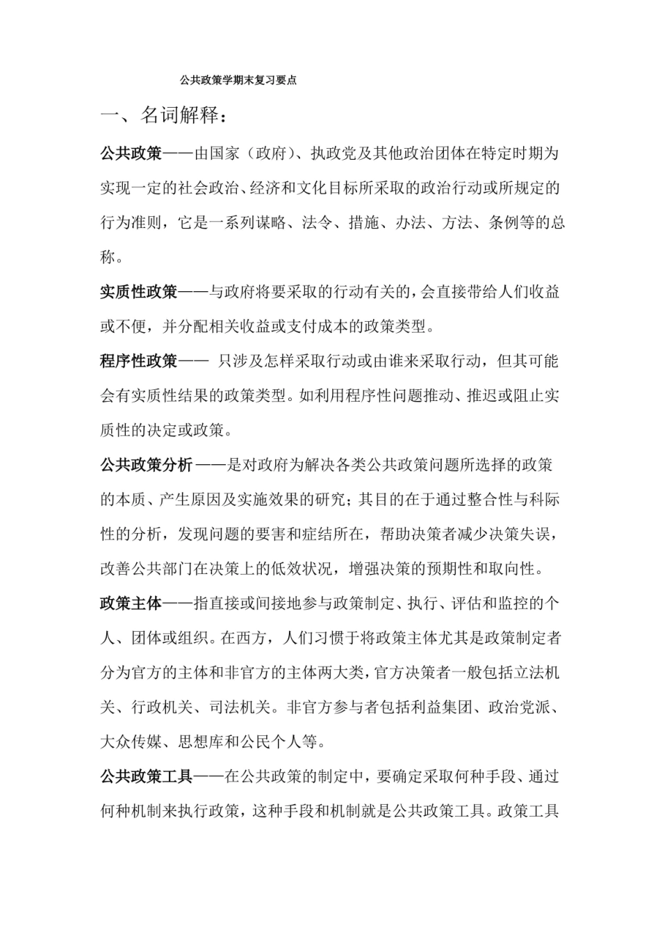 公共政策学期末复习要点.pdf_第1页