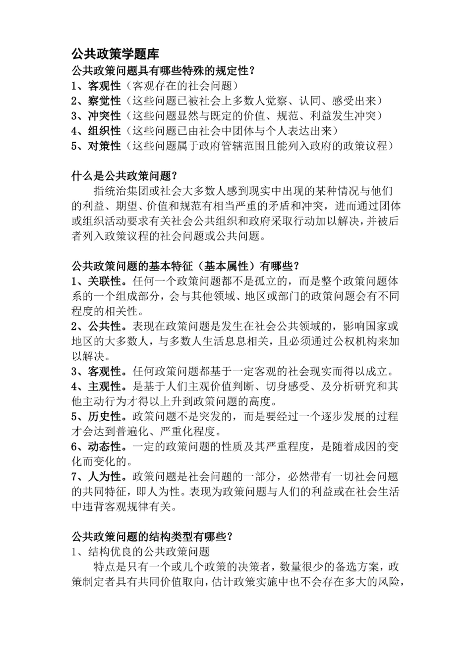 公共政策学题库.pdf_第1页