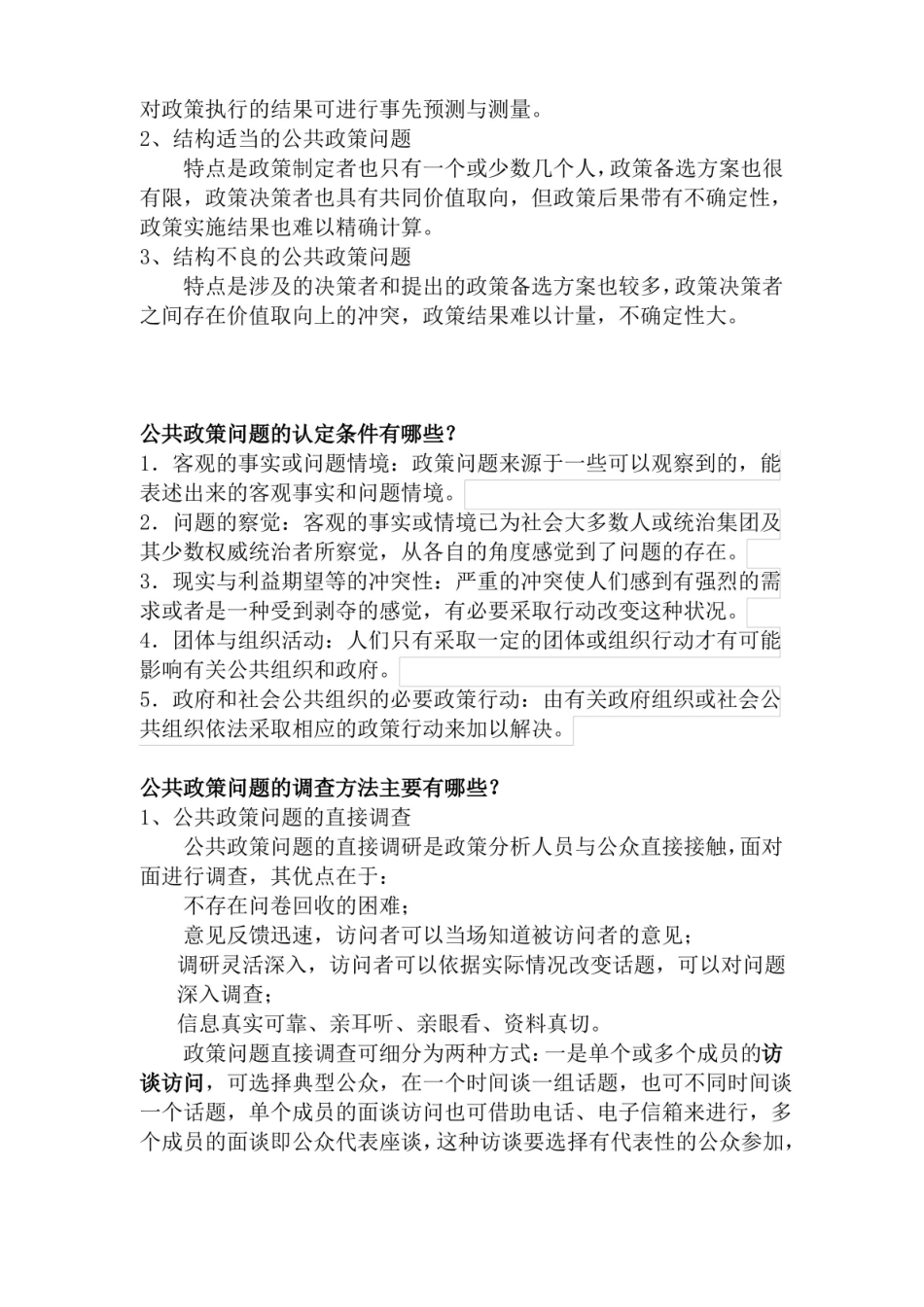 公共政策学题库.pdf_第2页
