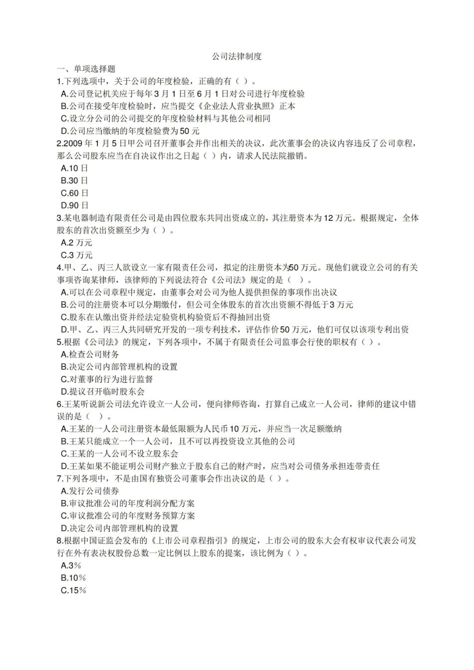 公司法(试题及答案).pdf_第1页