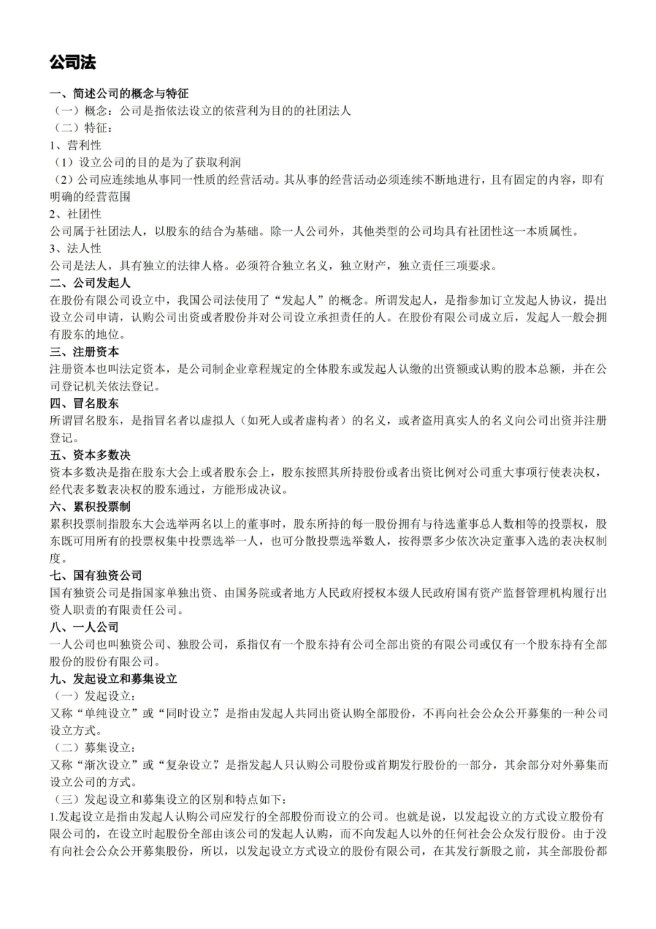公司法复习重点.pdf_第1页