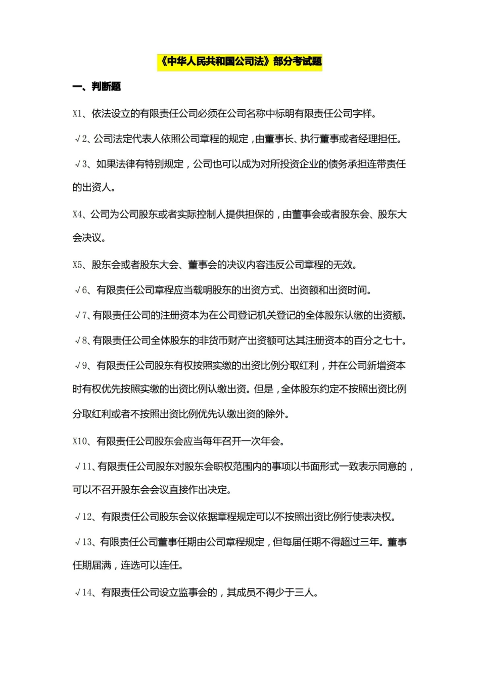 公司法考试题.pdf_第1页