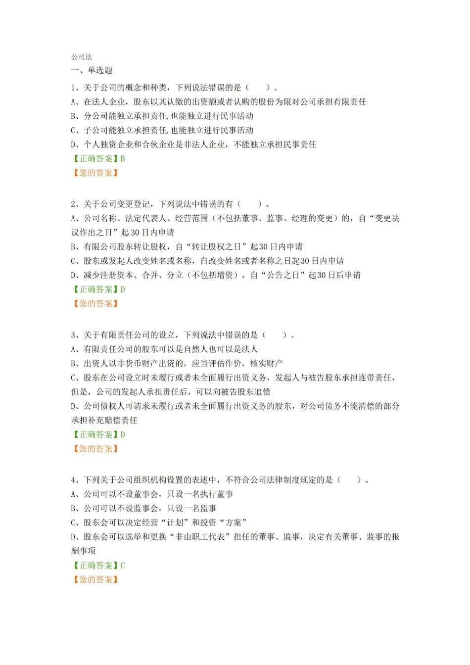 公司法试题及答案(完整版).pdf_第1页