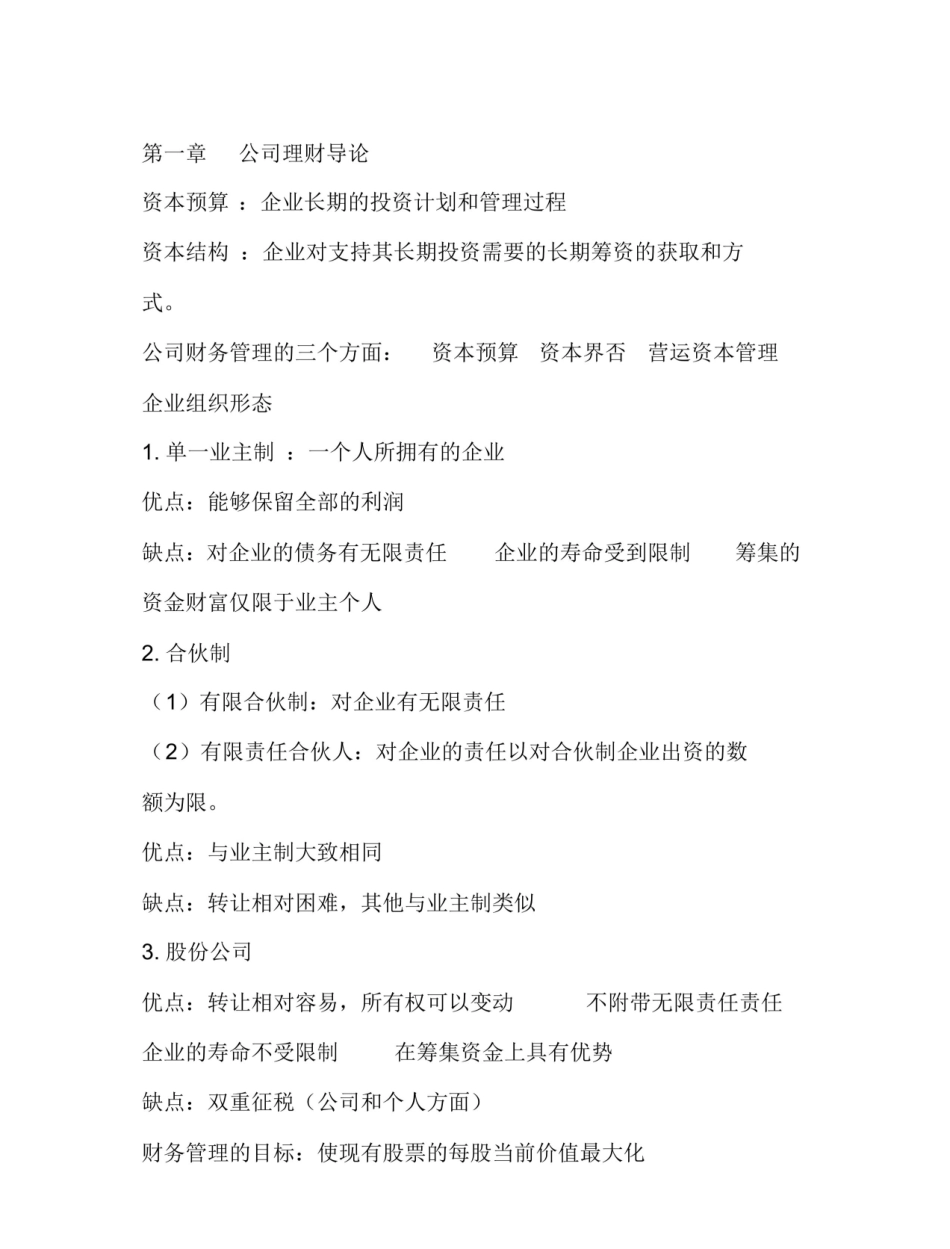 公司金融期末复习整理.pdf_第1页