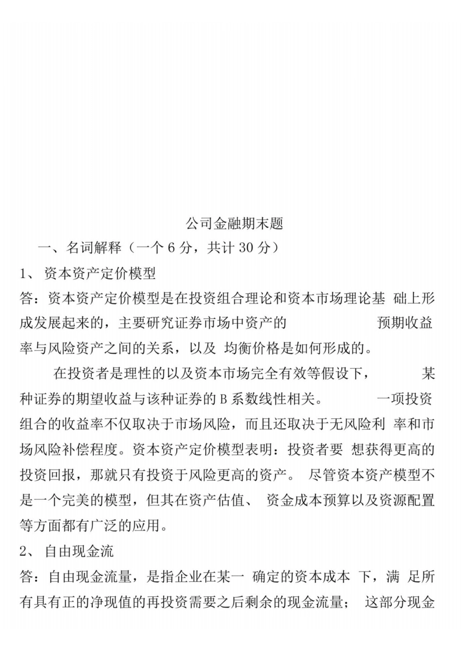 公司金融期末题.pdf_第1页
