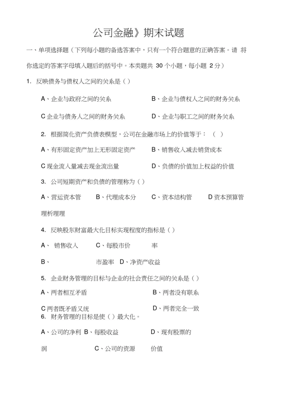公司金融试题及答案.pdf_第1页