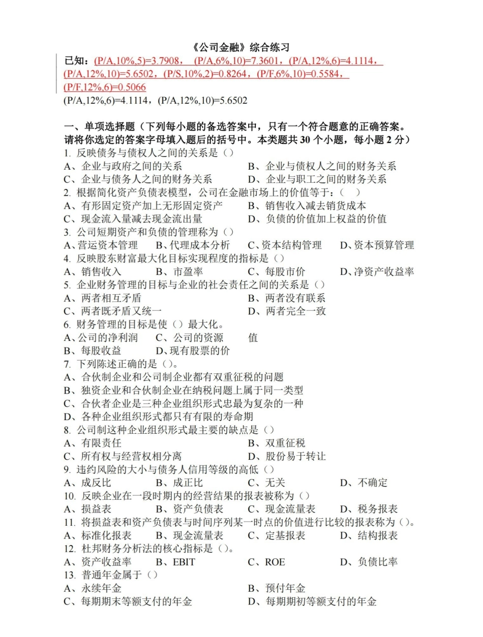 公司金融试题及答案2.pdf_第1页
