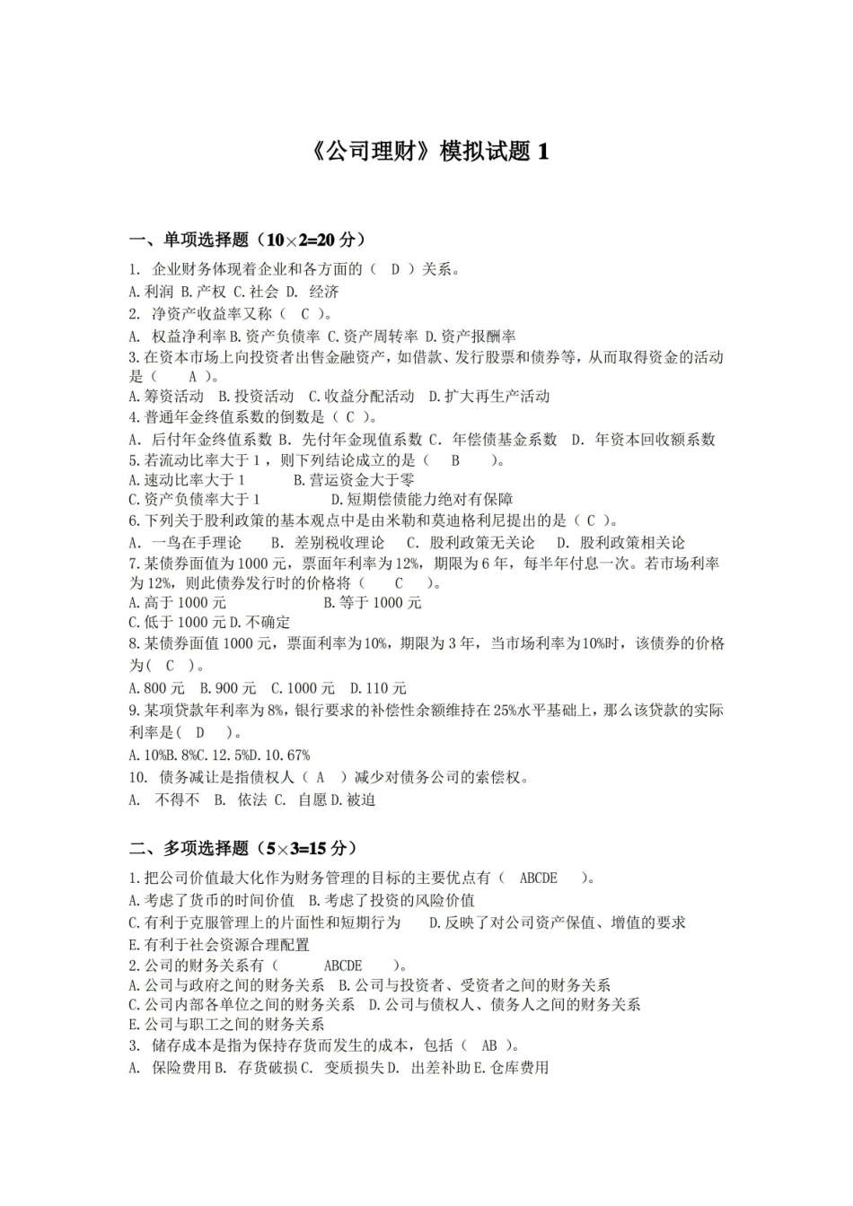 公司理财模拟试题.pdf_第1页
