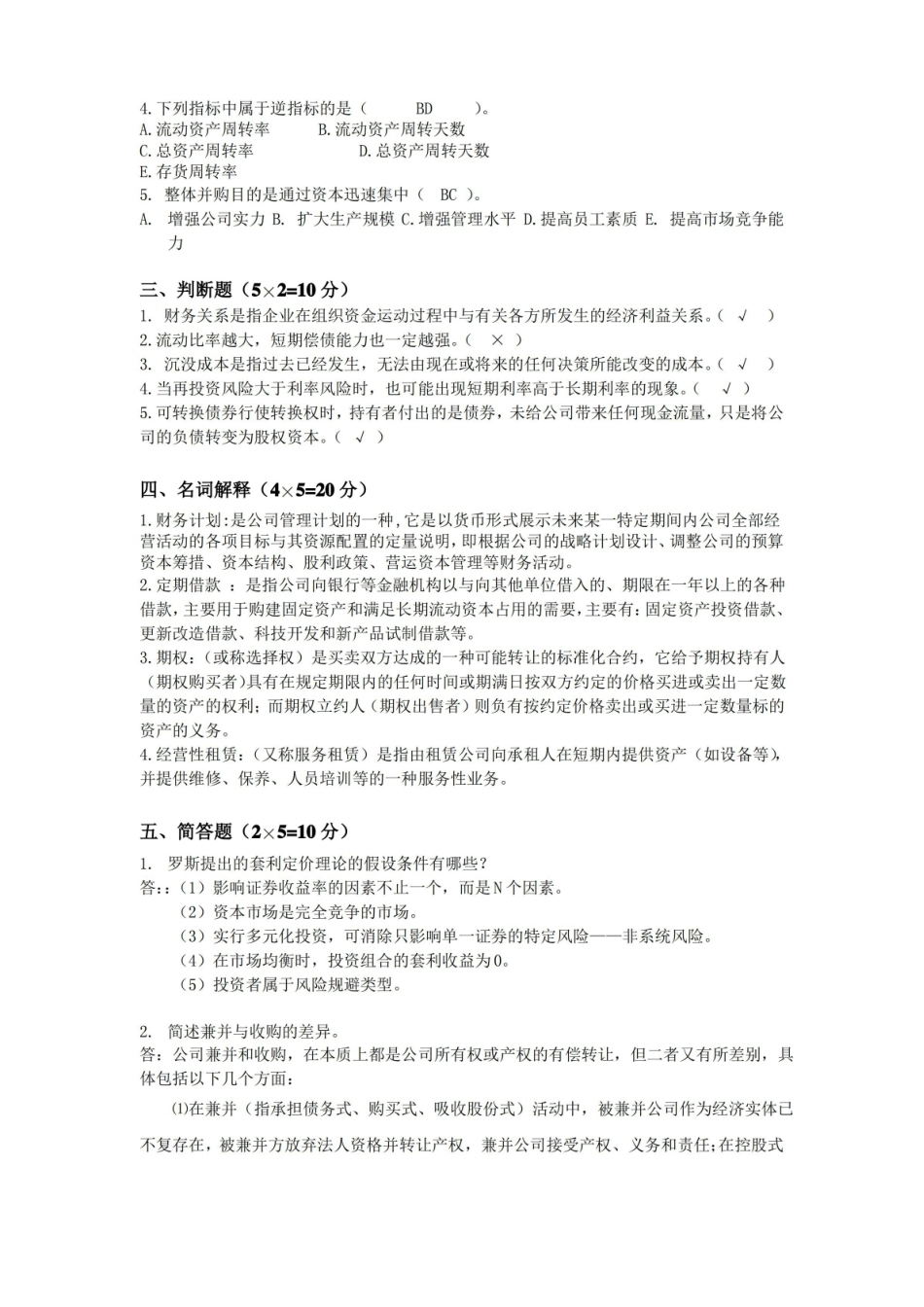 公司理财模拟试题.pdf_第2页