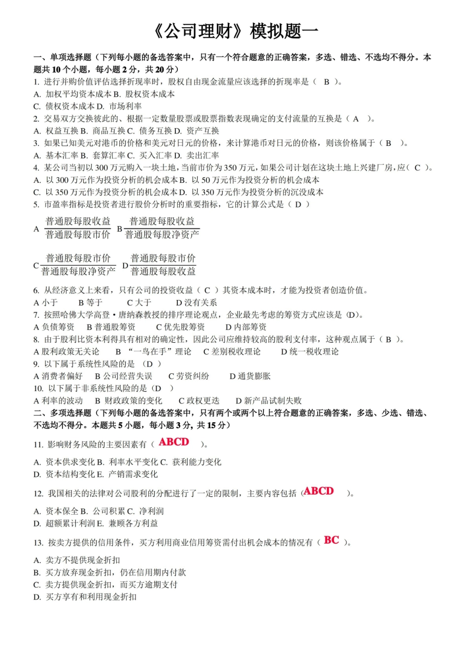 公司理财模拟试题及参考答案.pdf_第1页