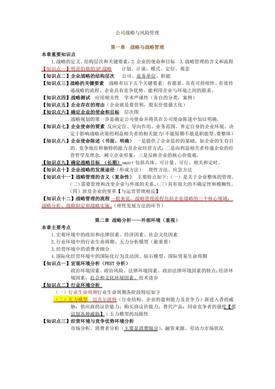 公司战略与风险管理复习提纲.pdf_第1页