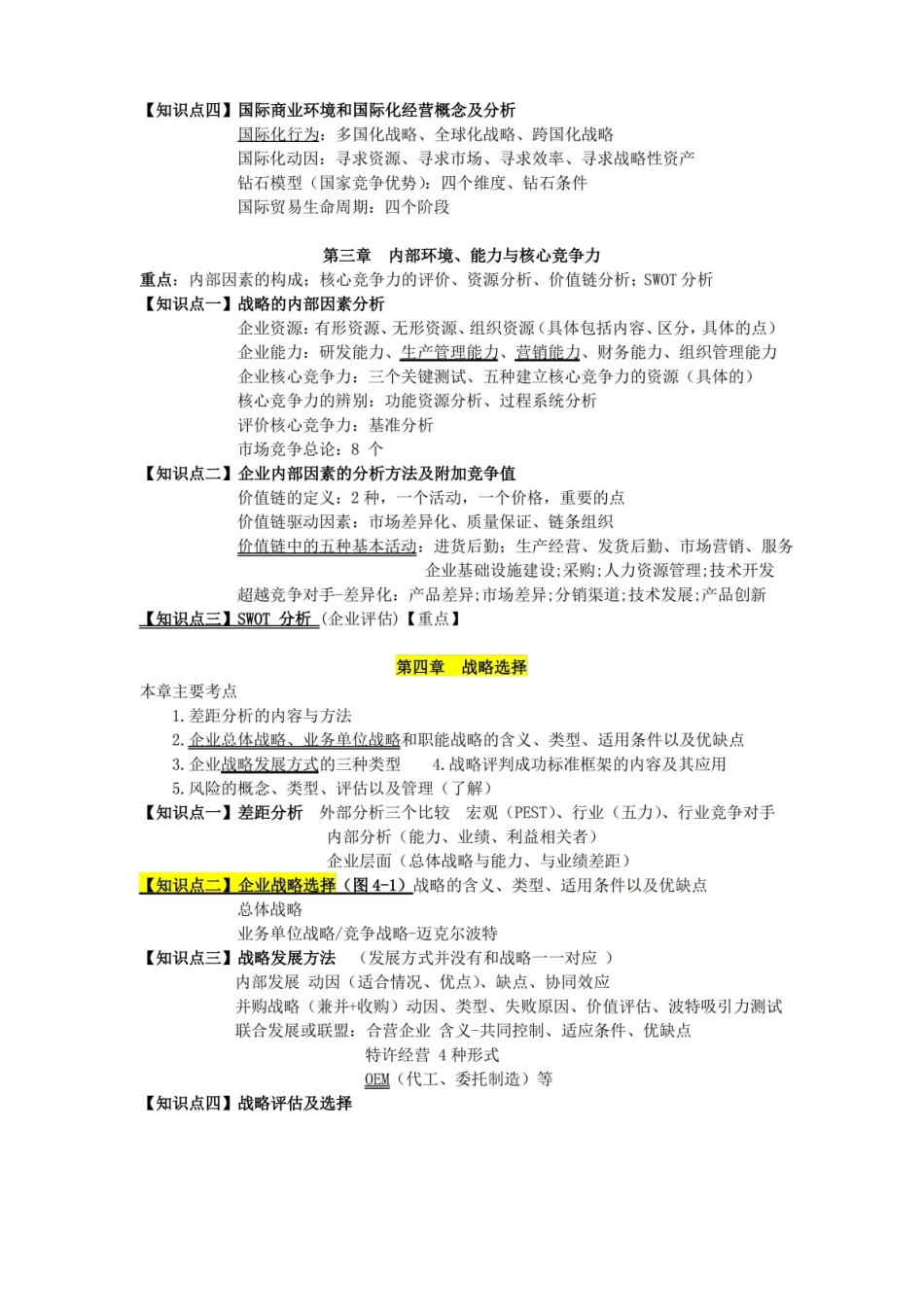 公司战略与风险管理复习提纲.pdf_第2页